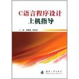 C语言程式设计上机指导