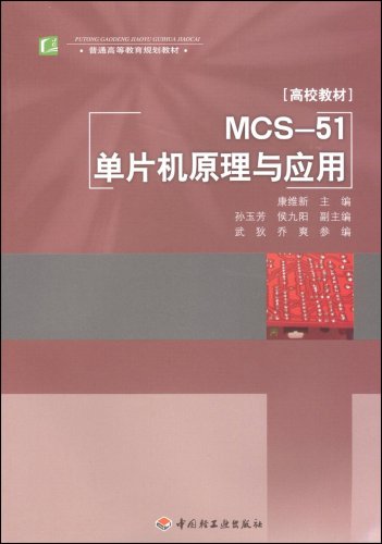 MCS-51单片机原理与套用 MCS-51单片机原理与套用