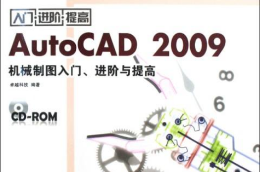 AutoCAD2009机械制图入门、进阶与提高