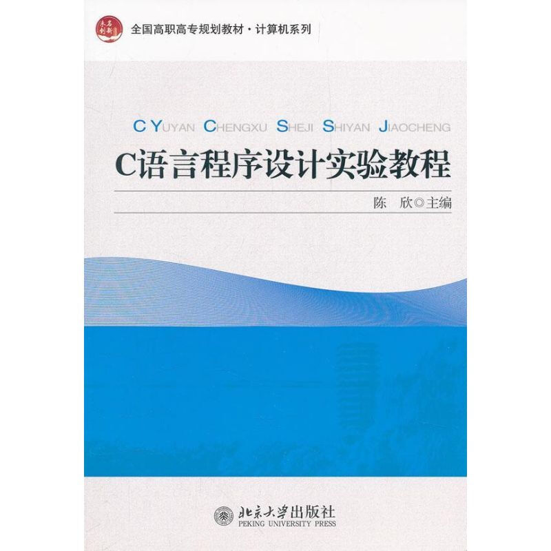 C语言程式设计实验教程（计算机系列）