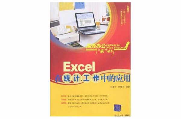 Excel在统计工作中的套用