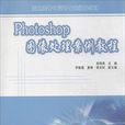 Photoshop图像处理案例教程(2014年清华大学出版社出版书籍)