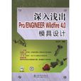 Pro/ENGINEERWildfire4.0模具设计