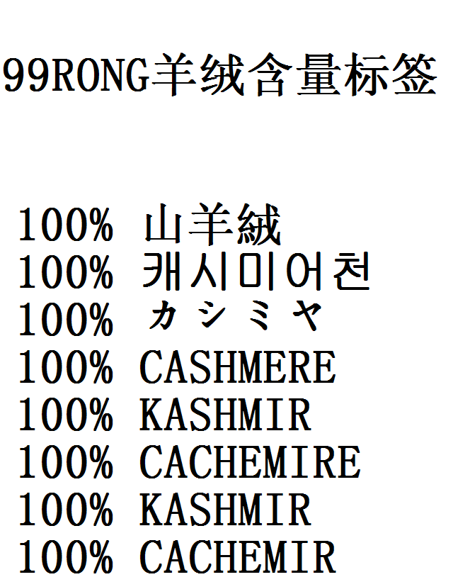 99RONG羊绒含量标籤