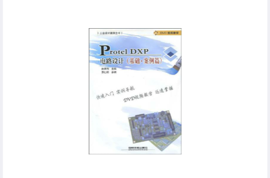Protel DXP电路设计