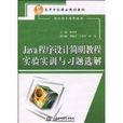 Java程式设计简明教程实验实训与习题选解