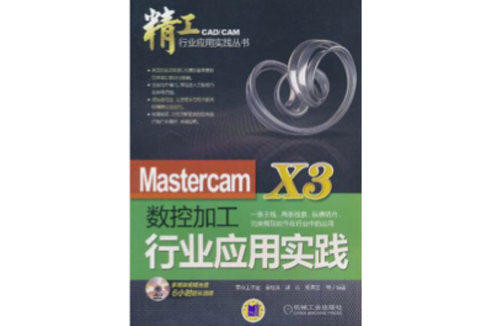Mastercam X3数控加工行业套用实践