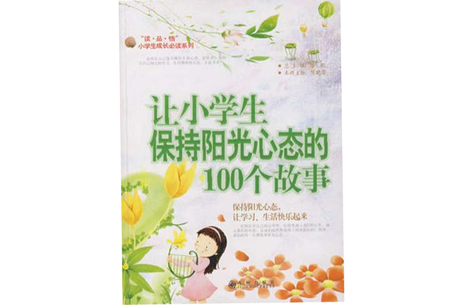 让小学生保持阳光心态的100个故事