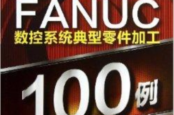 FANUC数控系统典型零件加工100例