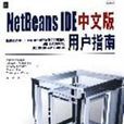 NetBeans IDE中文版用户指南