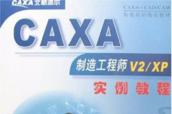 CAXA製造工程师V2/XP实例教程