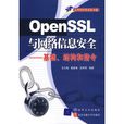 OpenSSL与网路信息安全——基础、结构和指令