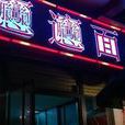 biangbiang面（柴家什字店）