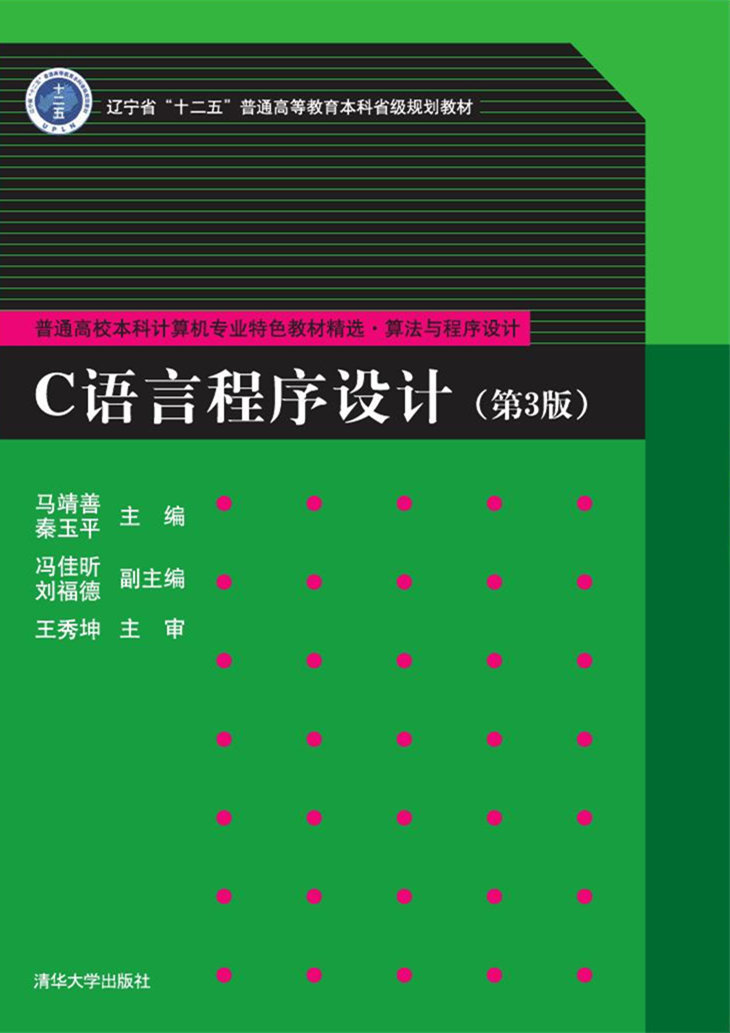C语言程式设计（第3版）(马靖善、秦玉平编着图书)
