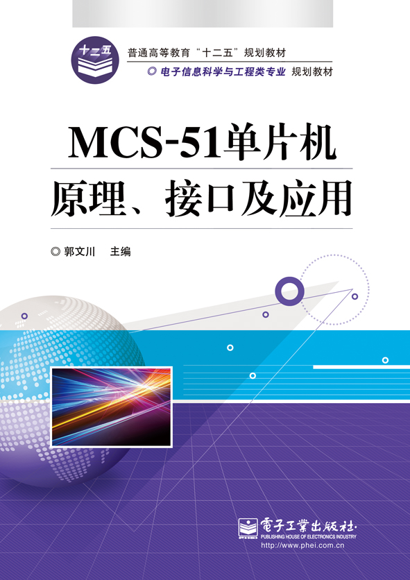 MCS-51单片机原理接口及套用(电子工业出版社出版书籍)