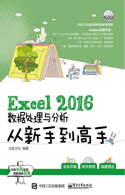 Excel 2016数据处理与分析从新手到高手