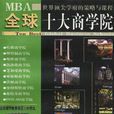 MBA全球十大商学院