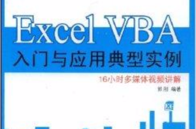 Excel VBA入门与套用典型实例