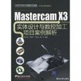 MasterCAMX3实体设计与数控加工项目案例解析