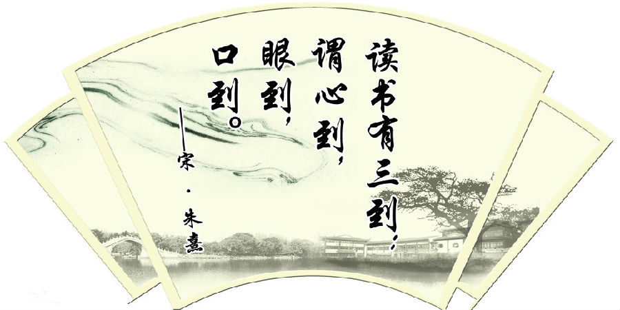 读书有三到