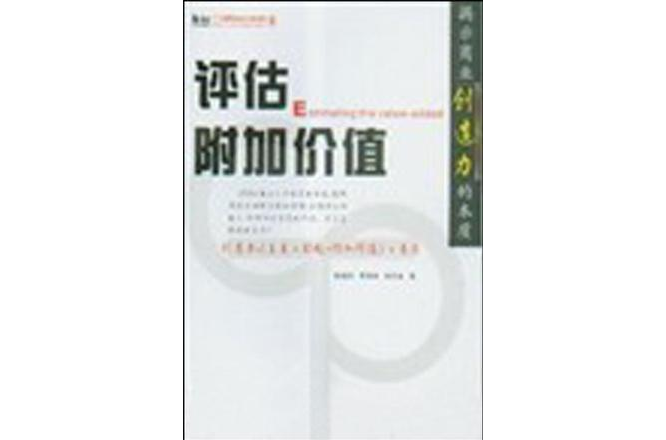 评估附加价值