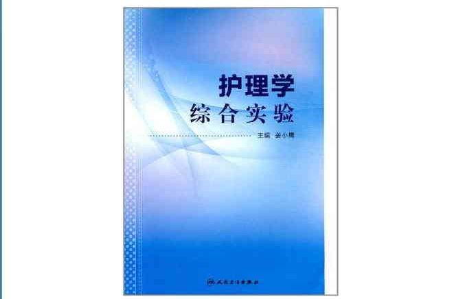护理学综合实验