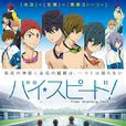 High☆Speed! -Free! Starting Days-