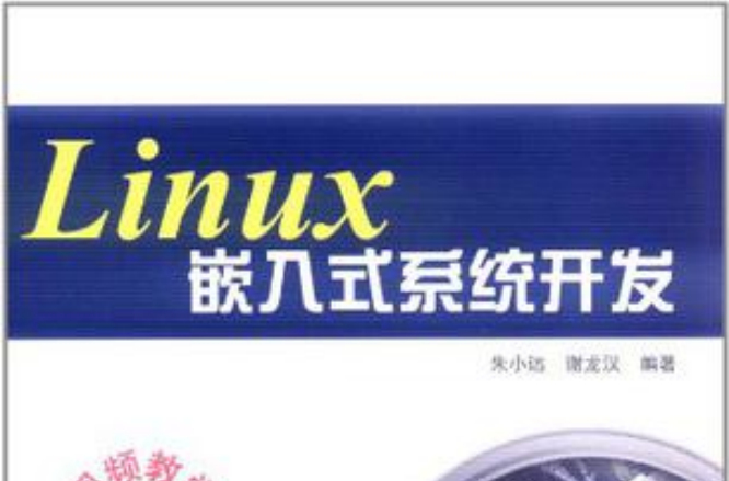 Linux嵌入式系统开发
