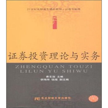 证券投资理论与实务(费玄淑主编书籍)
