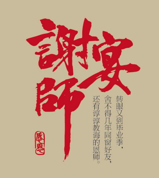 谢师宴
