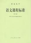 语文课程标準 语文课程标準