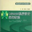 C#2005程式设计案例教程