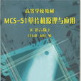 MCS-51单片机原理与套用（C 语言版）