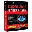 CAXA2013电子图板从入门到精通