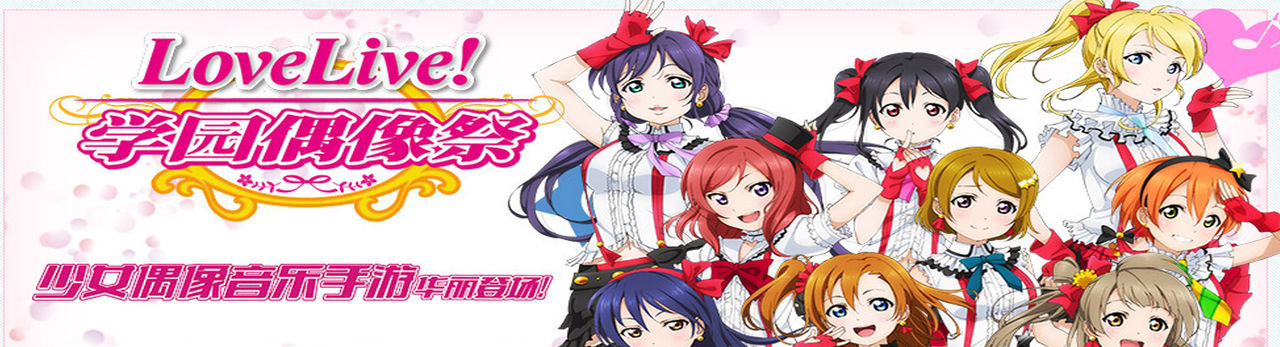 LoveLive!学园偶像祭