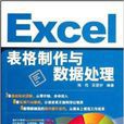 Excel表格製作与数据处理