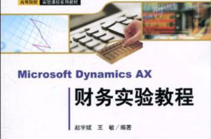 Microsoft Dynamics AX 财务实验教程