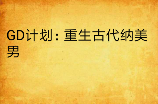 GD计画：重生古代纳美男