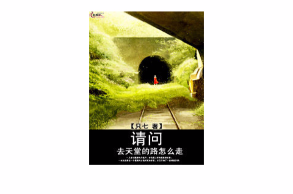 请问去天堂的路怎幺走