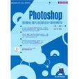 Photoshop图像处理与创意设计案例教程(Photoshop图像处理与创意设计案例教程（第二版）)