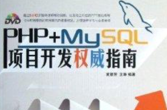 PHP+MySQL项目开发权威指南