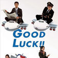 GOODLUCK!!(日本2003年木村拓哉主演的电视剧)