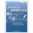 Java程式设计案例教程与实训