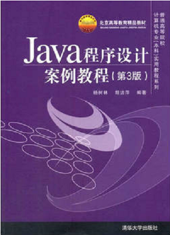 Java程式设计案例教程（第3版）