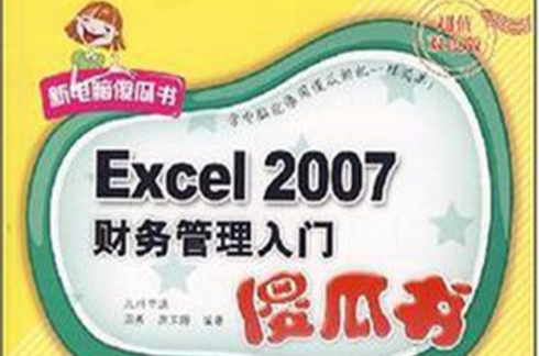Excel 2007财务管理入门傻瓜书