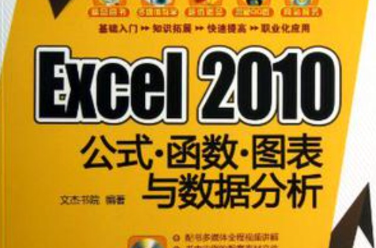 Excel2010公式函式图表与数据分析(Excel 2010公式·函式·图表与数据分析)