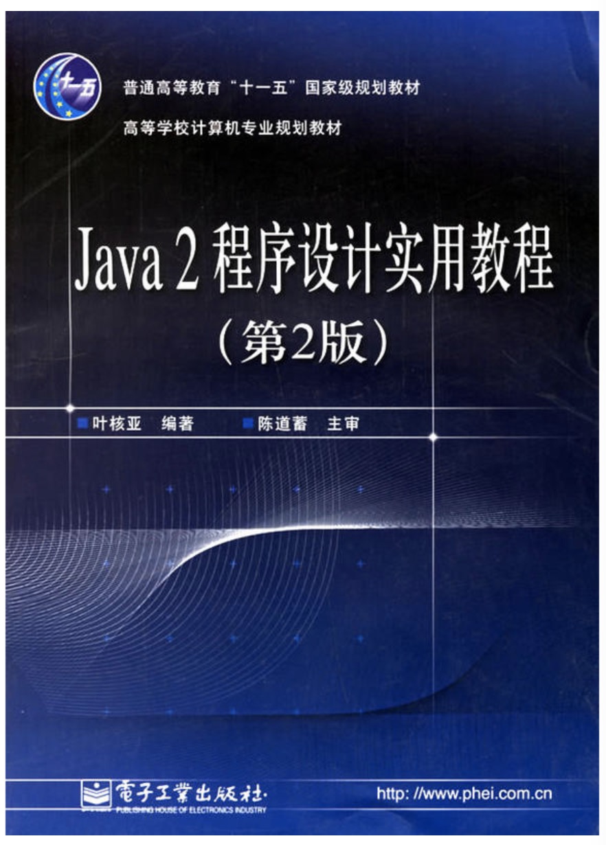 Java2程式设计实用教程（第2版）