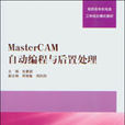 Master CAM自动编程与后置处理
