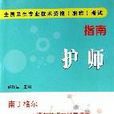 护师指南-全国卫生专业技术资格职称考试