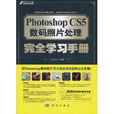 Photoshop CS5数码照片处理完全学习手册